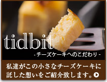チーズケーキのこだわり