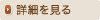 詳細を見る